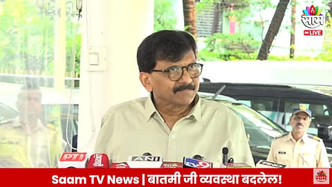 Sanjay Raut Video: लोकसभेत जनेतेने लाथाडलं, विधानसभेतही सरकारचा दाबून पराभव होईल; संजय राऊतांचे टीकास्त्र 