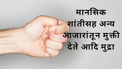 Adi Mudra Benefits: मानसिक शांतीसह अन्य आजारांतून मुक्ती देते आदि मुद्रा; जाणून घ्या नेमकी पद्धत