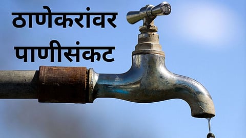 Thane Water Cut: भर पावसाळ्यात ठाणेकरांवर पाणीसंकट, 'या' भागातील पाणीपुरवठा २४ तासांसाठी राहणार बंद
