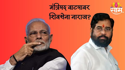 Shiv Sena: एनडीएत शिवसेना नाराज; राज्यमंत्रिपद दिल्यानं शिंदे गटात खदखद 