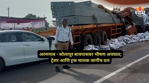 Ahmednagar Accident News: अरणगाव - सोलापूर रोडवर तीन वाहनांचा विचित्र अपघात! २ जण जागीच ठार, २ गंभीर जखमी