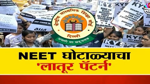 NEET घोटाळ्याचा 'लातूर पॅटर्न'; पन्नास लाख द्या, 'नीट'ची प्रश्नपत्रिका घ्या !