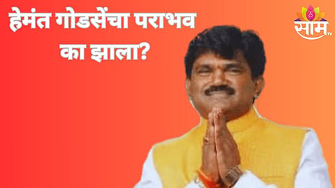  हेमंत गोडसे