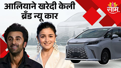 Ranbir And Alia Bought New Car : रणबीर कपूर-आलिया भट्टने खरेदी केली अलिशान कार, किंमत वाचून व्हाल थक्क