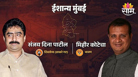 North East Mumbai Lok Sabha Constituency: ईशान्य मुंबईत मिहिर कोटेचा की संजय दिना पाटील? मतदार कोणाच्या गळ्यात घालणार खासदारकीची माळ? 