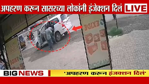 Pimpari-Chinchwad: अपहरण करून सासरच्या लोकांनी इंजेक्शन देत केली मारहाण, महिलेचा आरोप; CCTV आला समोर