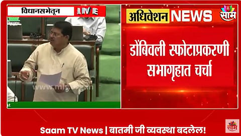 Maharashtra Assembly Session : कारखान्यातील स्फोटांचा विधानसभेत आवाज; विरोधकांच्या मागणीला मंत्र्यांचं उत्तर! VIDEO 