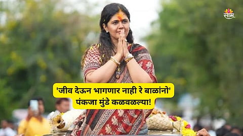 Pankaja Munde News: 'तुम्हाला माझी शपथ, जीवाचं बरवाईट करु नका' पंकजा मुंडेंची कार्यकर्त्यांना विनंती, म्हणाल्या, 'जीव देऊन भागणार नाही रे बाळांनो...' 