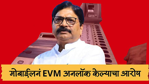 EVM Controversy: रवींद्र वायकरांच्या मेव्हण्याकडून EVM अनलॉक? वायकरांचा विजय वादात 