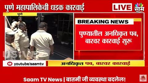 Pune Drugs Case: ड्रग्ज पार्टी प्रकरणानंतर पुणे महानगरपालिका ॲक्शन मोडवर, अनधिकृत पब आणि बारवर फिरवला हातोडा; पाहा VIDEO