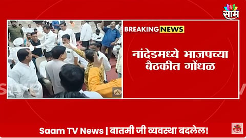 नांदेडमध्ये भाजपाच्या चिंतन बैठकीत मोठा राडा, मंत्र्यांसमोरच पदाधिकारी एकमेकांना भिडले; पाहा VIDEO