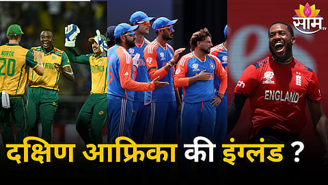 T20 WC 2024 Semi Final Scenario: इंग्लंड की दक्षिण आफ्रिका; टीम इंडिया सेमिफायनलमध्ये कोणत्या संघाविरुद्ध भिडणार? 