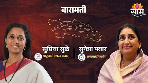 Baramati Lok Sabha Constituency: बारामतीत पवार विरुद्ध पवार लढाई?, नणंद की भावजय बाजी मारणार?