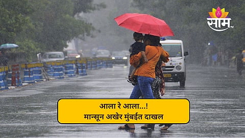 मान्सून दोन दिवसाआधीच मुंबईत धडकला; हवामान विभागाची अधिकृत घोषणा, पुढील ३-४ तास तुफान पावसाचे
