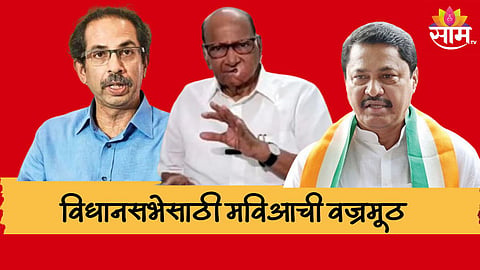Maharashtra Politics: विधानसभेसाठी मविआची वज्रमूठ; महाविकास आघाडी विधानसभेसाठी सज्ज