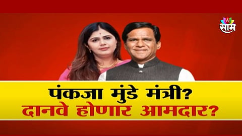 भाजपकडून विधानपरिषदेवर कुणाला संधी? पंकजा मुंडे मंत्री, दानवे होणार आमदार?