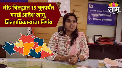 मोठी बातमी! बीड जिल्ह्यात १५ जूनपर्यंत मनाई आदेश लागू; पाचपेक्षा अधिक व्यक्तींना एकत्र येण्यास बंदी