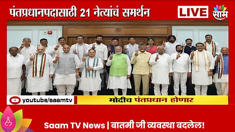 Loksabha Election: नरेंद्र मोदीच होणार पंतप्रधान; मोदींना २१ पक्षांचे समर्थन 
