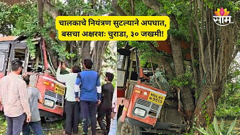 Pune Accident News: पुण्याजवळ भीषण अपघात! भरधाव बस झाडावर आदळली, ३० प्रवासी जखमी; काहीजण गंभीर