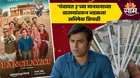 Jitendra Kumar On Panchayat 3 Fees : 'पंचायत ३'मधील सचिवजी ठरला सर्वाधिक फी घेणारा सेलिब्रिटी, मानधनाच्या बातम्यांवरून भडकला जितेंद्र कुमार