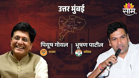 Mumbai North Lok Sabha Constituency: मुंबई उत्तरमध्ये पियुष गोयल कमळ फुलवणार की, जनतेने पंज्याला दिला कौल?