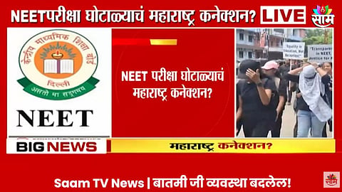 NEET परीक्षा घोटाळ्याचं महाराष्ट्र कनेक्शन? लातूर जिल्ह्यातील दोन शिक्षक ताब्यात, पाहा VIDEO