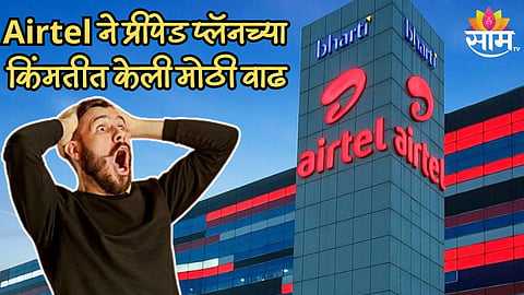Airtel ने दिला ग्राहकांना झटका, प्रीपेड प्लॅनच्या किंमतीत केली मोठी वाढ; 38 कोटी लोकांना बसणार फटका 