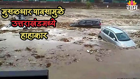 उत्तराखंडमध्ये पावसाचा हाहाकार! सुखी नदीला पूर, शेकडो वाहनं पाण्यात; पाहा व्हिडिओ