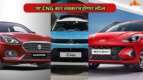 Tata, Maruti आणि Hyundai ची नवीन CNG कार लवकरच होणार लॉन्च; दमदार फीचर्ससह किती असेल किंमत?