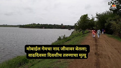 Nagpur Breaking News: पब्जीचा नाद, वाढदिवसालाच झाला घात! मध्यरात्री तोल जाऊन तलावात पडला; 'बर्थडे बॉय'चा दुर्दैवी मृत्यू