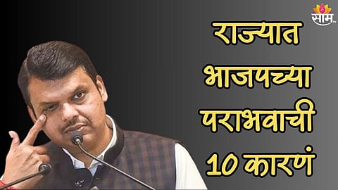 भाजपच्या पराभवाची 10 कारणं, महाराष्ट्रात BJP ला का बसला फटका?
