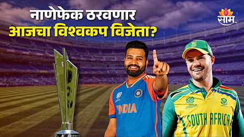 T20 World Cup: टॉस गेला की सामनाही गेला; असा रहिलाय टी२० वर्ल्डकपच्या फायनल सामन्याचा इतिहास