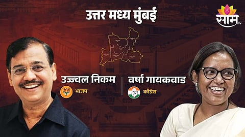 Mumbai North Central Lok Sabha: एक्झिट पोलने वाढवलं भाजपचं टेन्शन? वर्षा गायकवाड की उज्ज्वल निकम, मतदारराजाने कोणाच्या बाजूने निर्णय सुनावला?