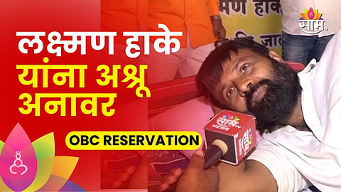 लक्ष्मण हाके कॅमेऱ्यासमोर रडले