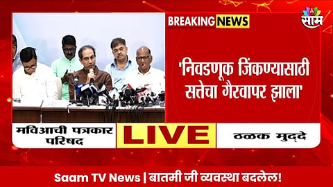 Uddhav Thackeray: महाविकास आघाडीत आलबेल, विधानसभा एकत्र लढवणार: उद्धव ठाकरे 
