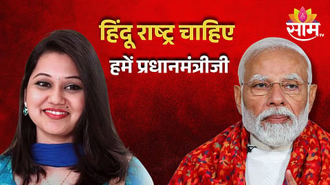 Ketaki Chitale : 'हिंदू राष्ट्र चाहिए हमें प्रधानमंत्रीजी'; अभिनेत्री केतकी चितळेची पंतप्रधान मोदींकडे मागणी
