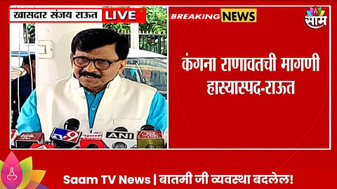 Sanjay Raut On Kangana Ranaut: मुख्यमंत्र्यांच्या सूटची मागणी करणं हा मूर्खपणा; संजय राऊत कंगना रनौतवर संतापले