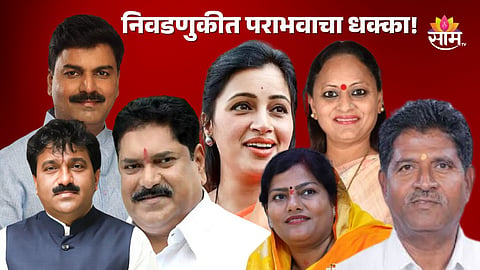 Maharashtra Election 2024 Result: राजकारण्यांचं बंड मतदारांनी केलं थंड; अनेकांचे बालेकिल्ले ढासाळले, कायमचं घरी बसवलं