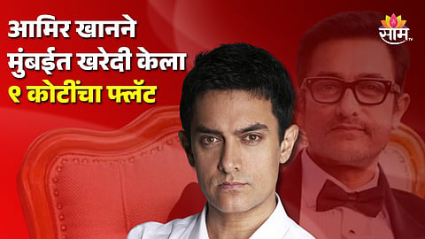 Aamir Khan Buys New Apartment : अबब... मिस्टर परफेक्शनिस्टने मुंबईत खरेदी केला ९ कोटींचा फ्लॅट, आमिर खानची संपत्ती माहितीये का ?