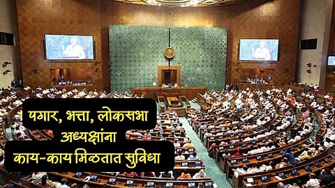 Parliament Speaker Salary: लोकसभा अध्यक्षांचा किती असतो पगार? कोणत्या मिळतात सुविधा जाणून घ्या