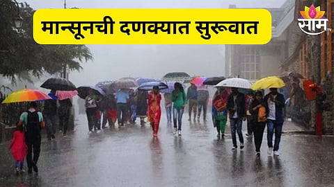 राज्यात मान्सूनचं आगमन
