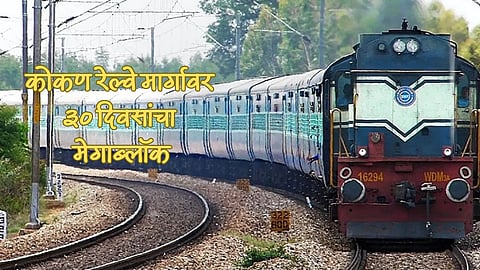 Konkan Railway Mega Block: कोकण रेल्वे मार्गावर ३० दिवसांचा मेगाब्लॉक; कसं असेल वेळापत्रक? कोणत्या स्थानकापर्यंत असणार सेवा?