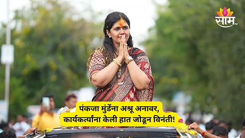 Pankaja Munde News: 'आत्महत्या थांबवा अन्यथा मी राजकारण सोडेन', कार्यकर्त्यांसाठी पंकजा मुंडे कळवळल्या!