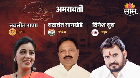 Maharashtra Election 2024 Result News: अमरावतीची जनता कोणाला संसदेत पाठवणार? नवनीत राणा, बळवंत वानखेडे आणि दिनेश बूब यांच्या चुरशीची लढत 