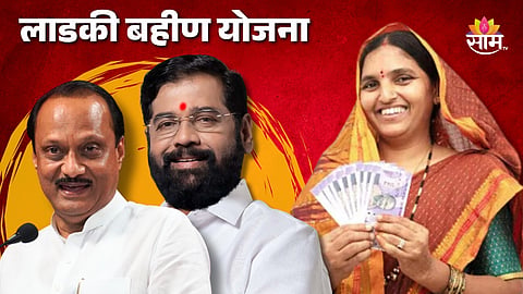 Ladki Bahin Scheme : लाडकी बहीण योजनेचा या महिलांना मिळणार नाही लाभ; अधिकाऱ्यांनी दिली महत्वाची माहिती