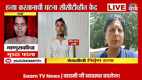 VIDEO : तरुणीची माजी प्रियकरानं भररस्त्यात केली निर्घृण हत्या, VIDEO बघून महिला नेत्या हळहळल्या, संतापल्या