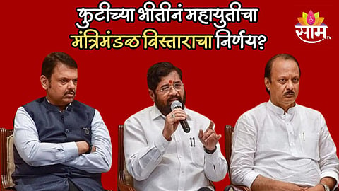 विधानसभा निवडणुकीआधी मंत्रिमंडळ विस्तार, फुटीच्या भीतीनं महायुतीचा निर्णय? मंत्रिमंडळात कुणाची वर्णी?
