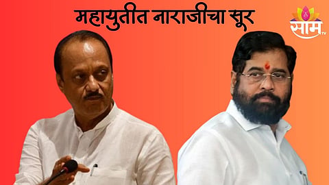 Maharashtra Politics: महायुतीत फूट पडणार? निधी वाटपावरून शिवसेना आमदार पुन्हा नाराज? 