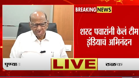 Sharad Pawar: 'चिंता वाटली, अद्भुत चमत्कार केला', शरद पवारांकडून टीम इंडियाचं अभिनंदन; मॅचचा टर्निंग पॉईंटही सांगितला; VIDEO