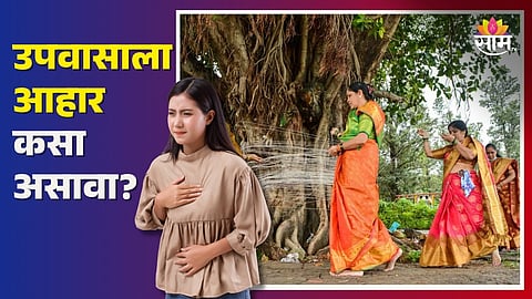 Vat Purnima Upwas Tips: उपवासाला अ‍ॅसिडीटीचा त्रास होतोय? आहारात करा 'हे' बदल..